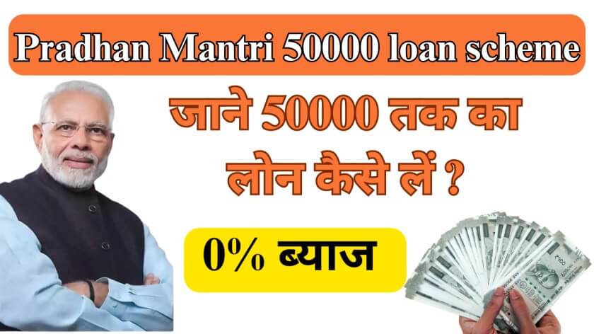 Pradhan Mantri 50000 loan scheme