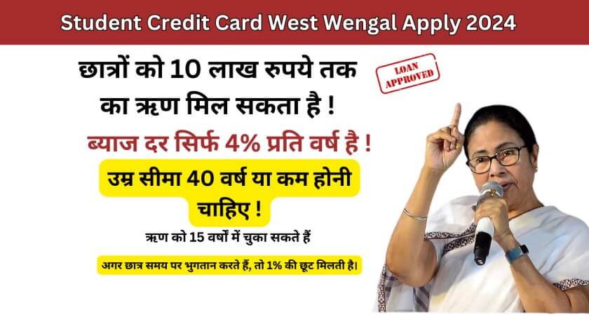 Student Credit Card West Bengal Apply 2024