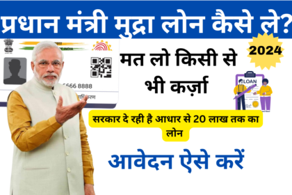 Mudra Loan 2024 In Hindi