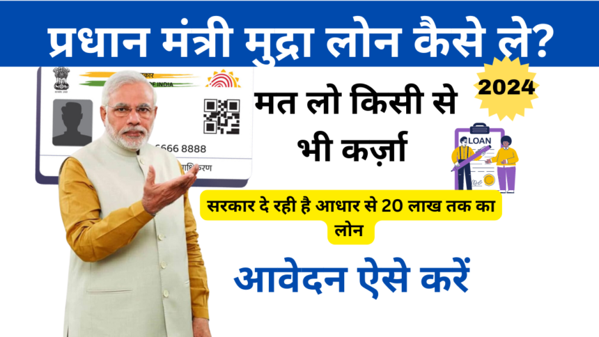 Mudra Loan 2024 In Hindi