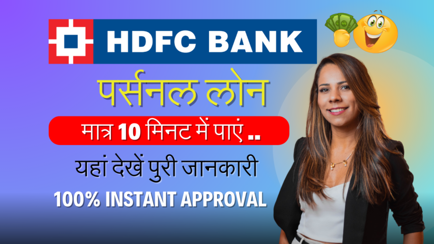 HDFC Personal Loan Kaise Le